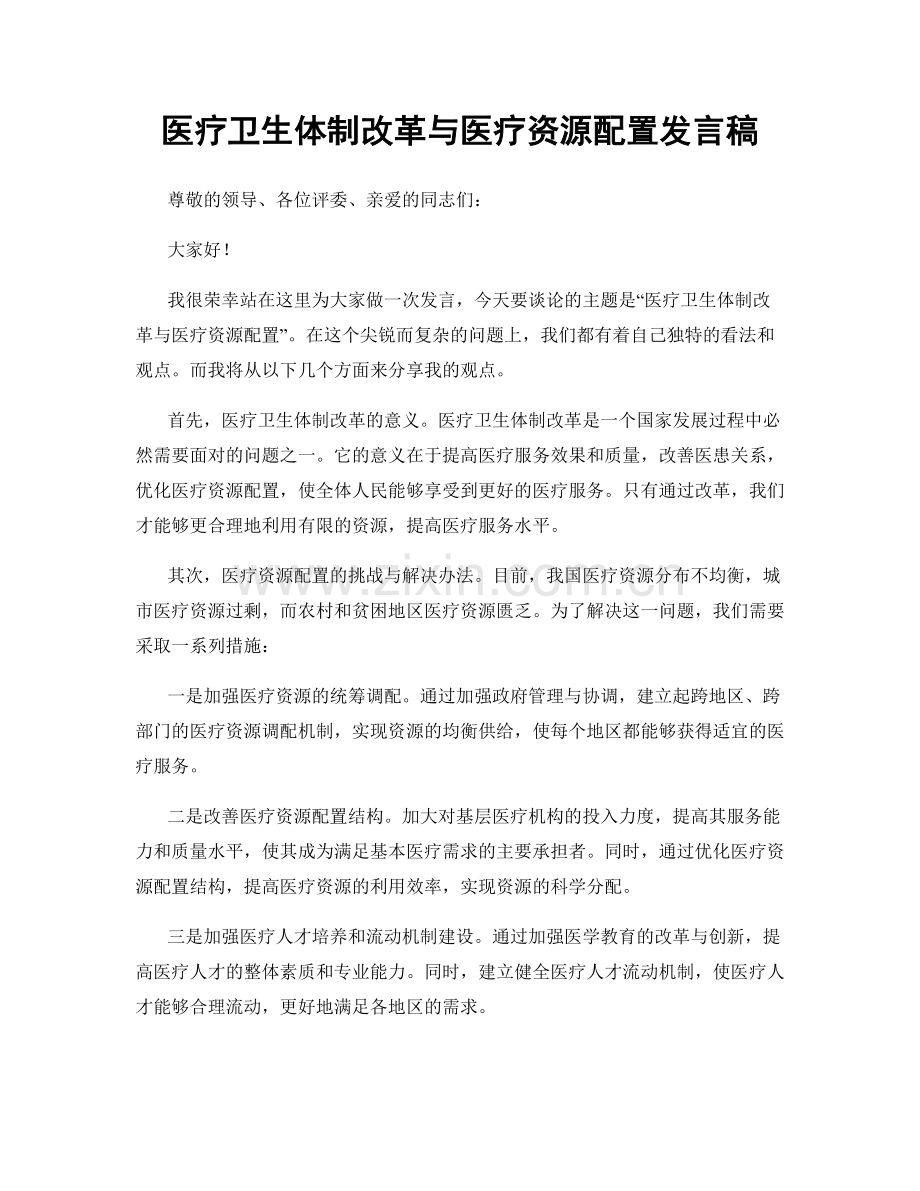 医疗卫生体制改革与医疗资源配置发言稿.docx_第1页