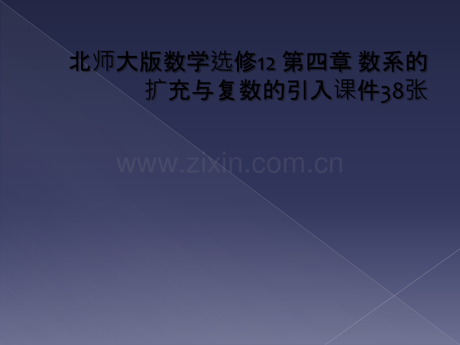 北师大版数学选修12-第四章-数系的扩充与复数的引入课件38张.ppt_第1页