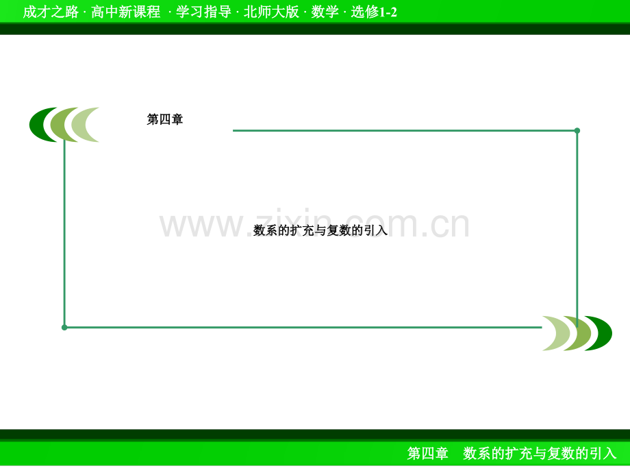 北师大版数学选修12-第四章-数系的扩充与复数的引入课件38张.ppt_第2页