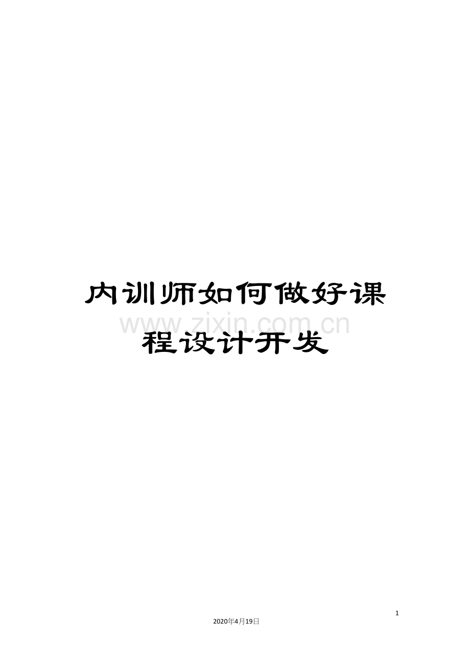 内训师如何做好课程设计开发.docx_第1页