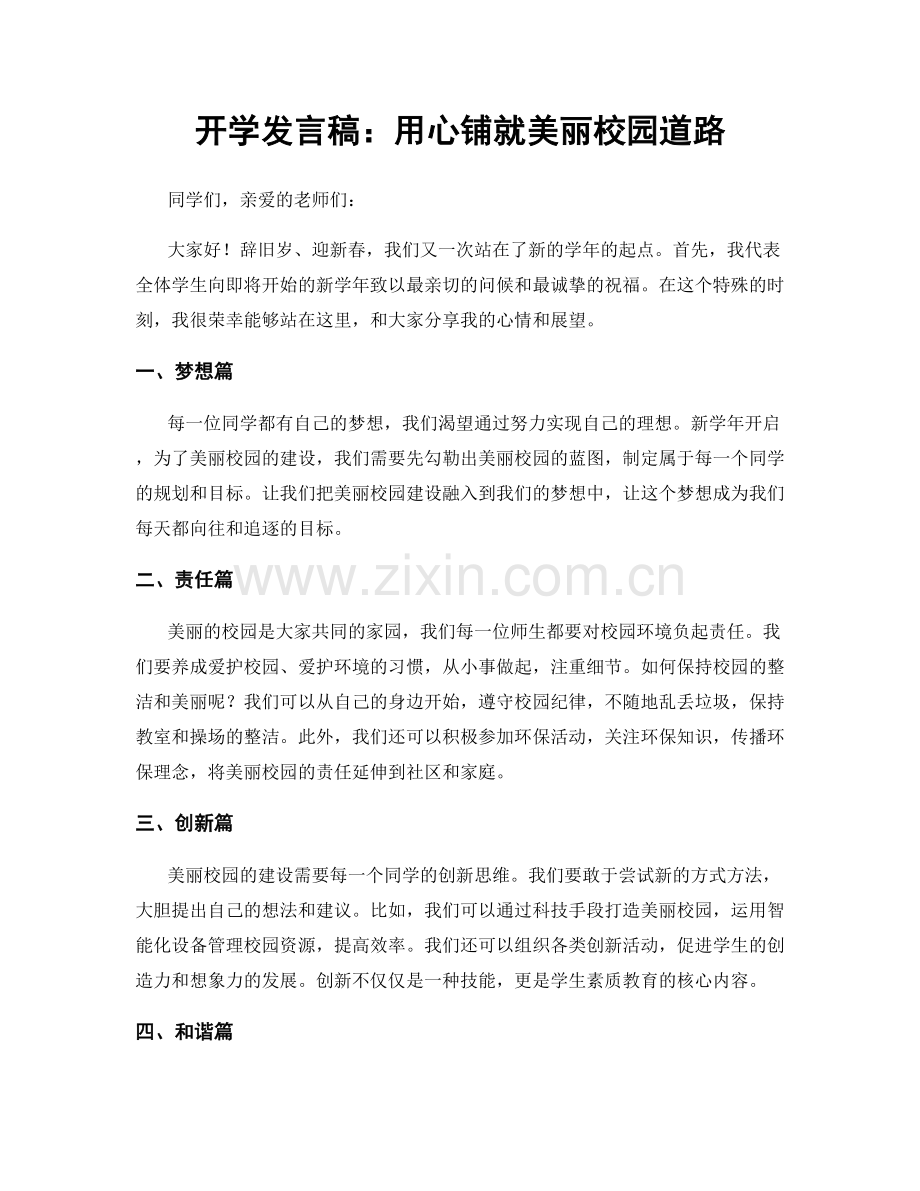 开学发言稿：用心铺就美丽校园道路.docx_第1页