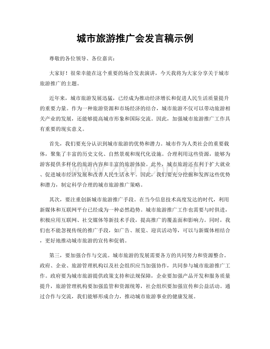 城市旅游推广会发言稿示例.docx_第1页