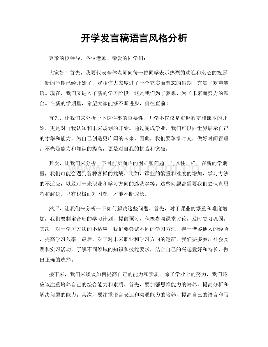 开学发言稿语言风格分析.docx_第1页