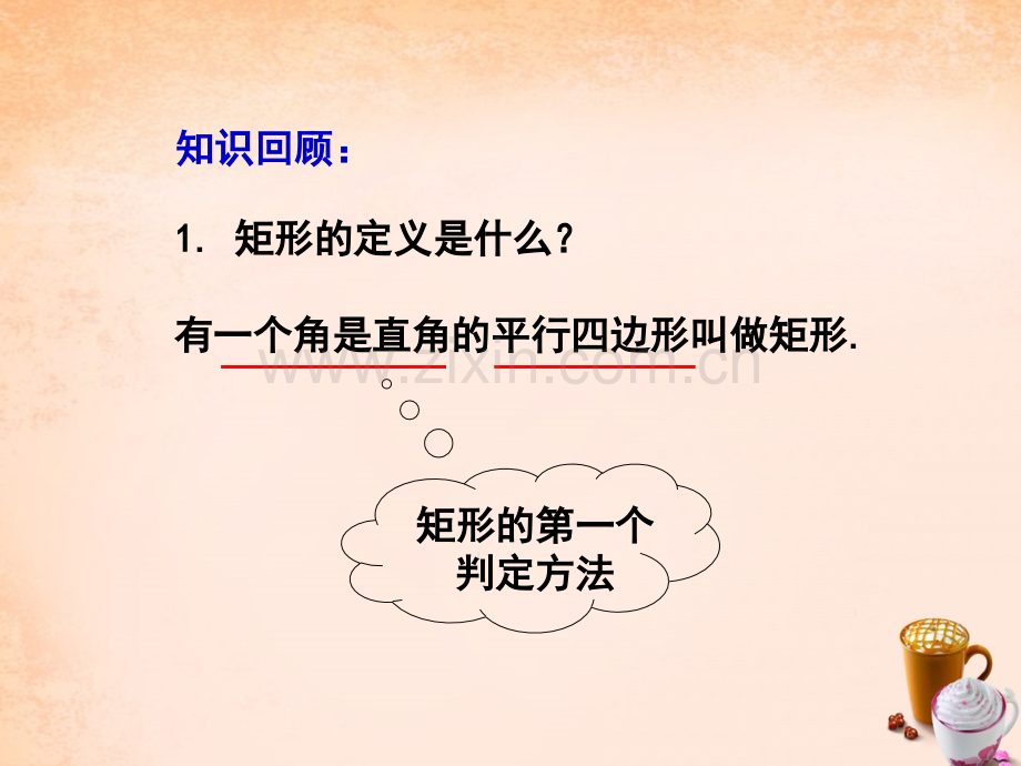 八年级数学下册18.2.1矩形(第2课时)课件(新版)新人教版.ppt_第2页