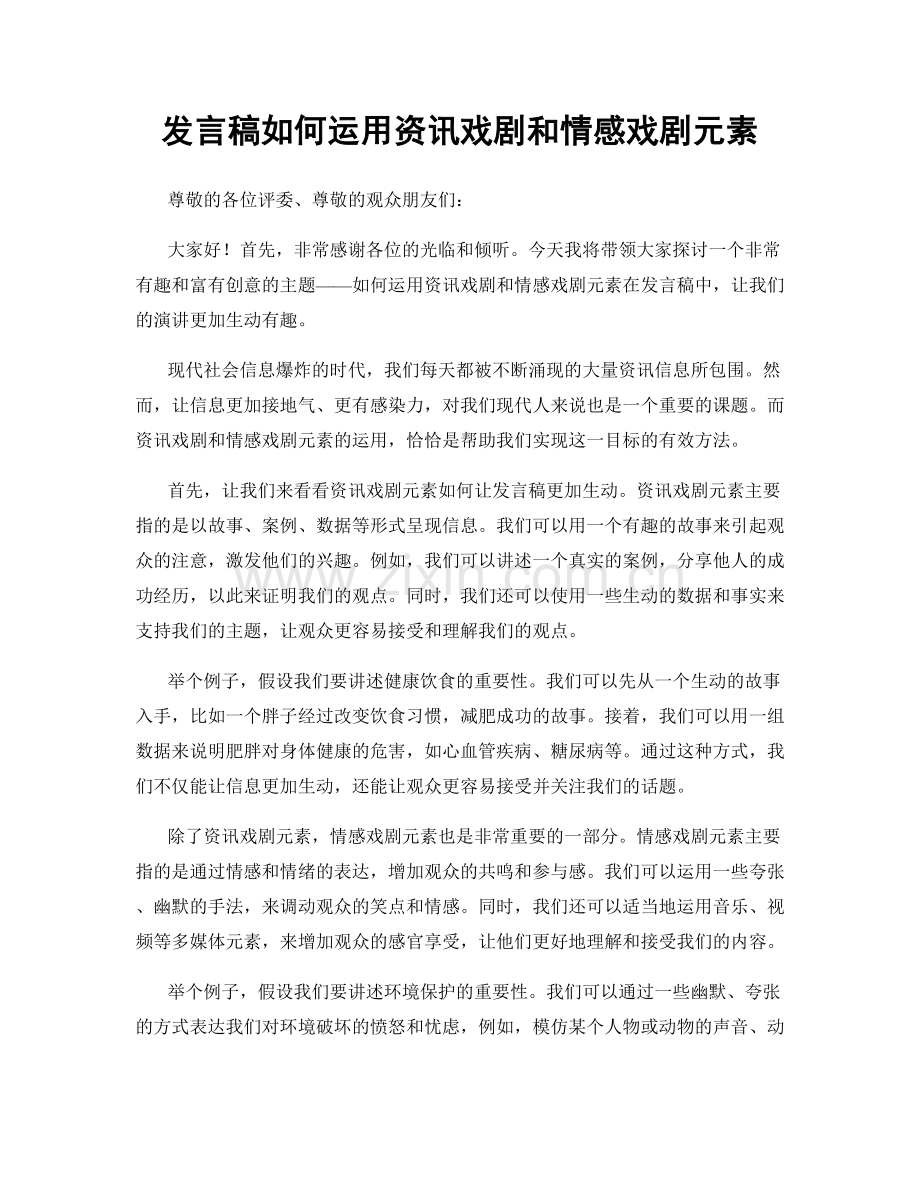 发言稿如何运用资讯戏剧和情感戏剧元素.docx_第1页