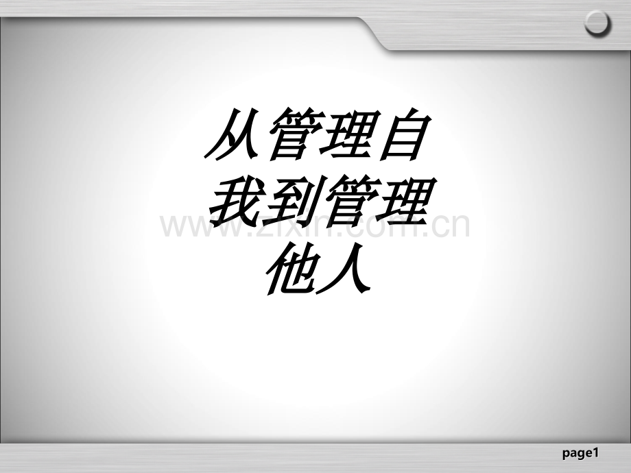 从管理自我到管理他人专题培训课件.ppt_第1页