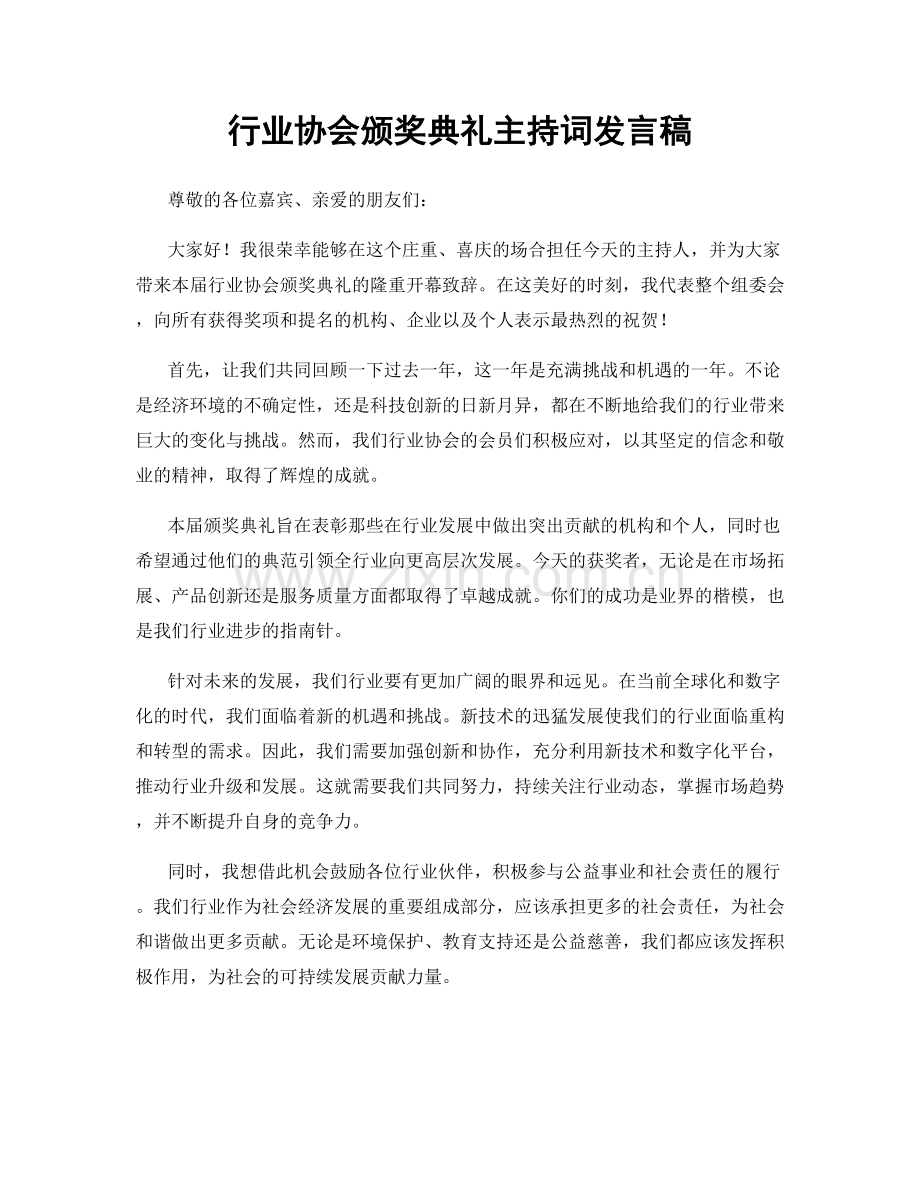 行业协会颁奖典礼主持词发言稿.docx_第1页