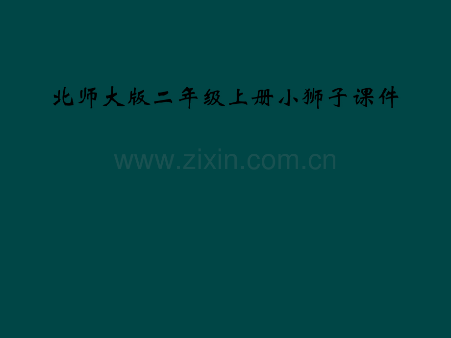 北师大版二年级上册小狮子课件.pptx_第1页