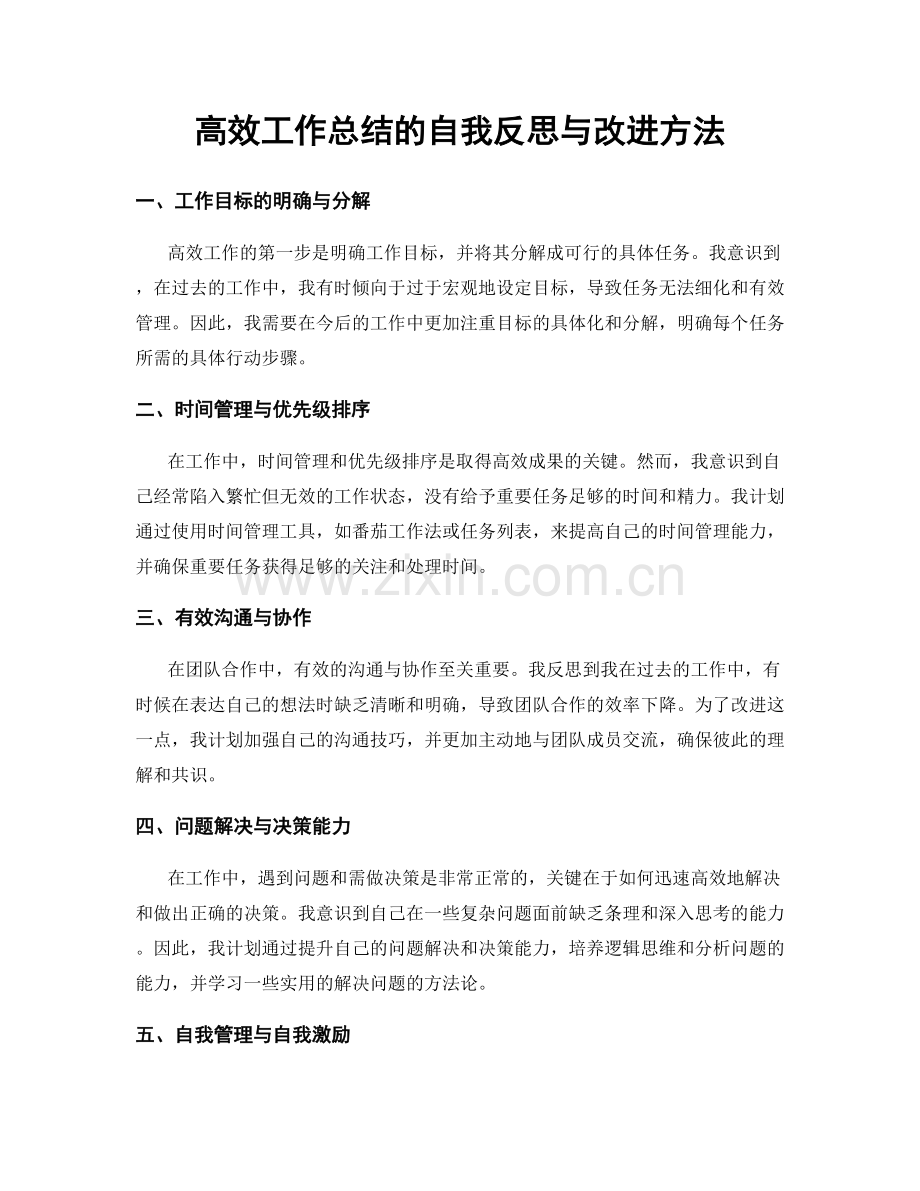 高效工作总结的自我反思与改进方法.docx_第1页