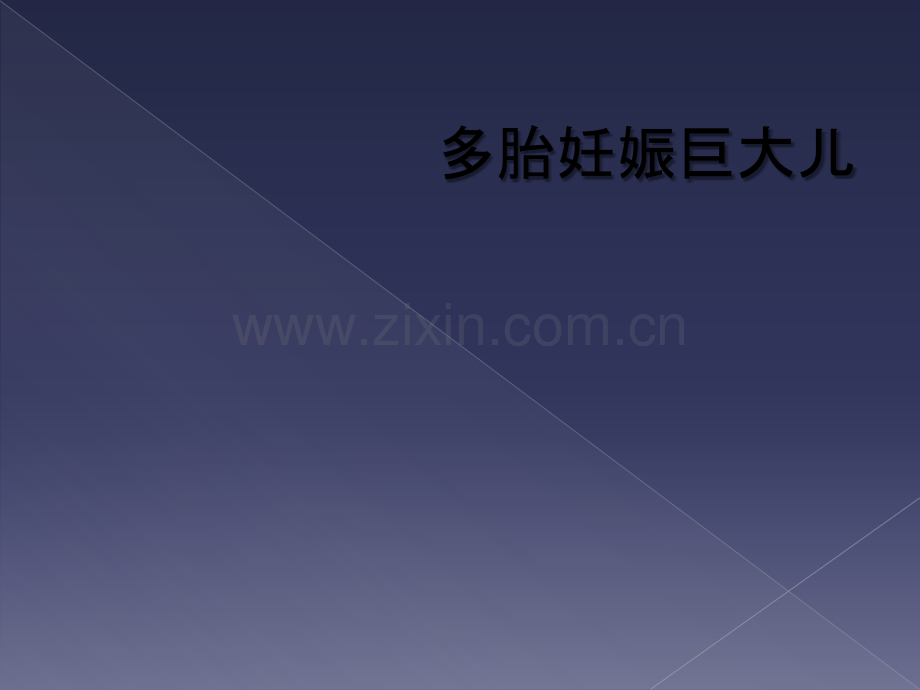 多胎妊娠巨大儿.ppt_第1页