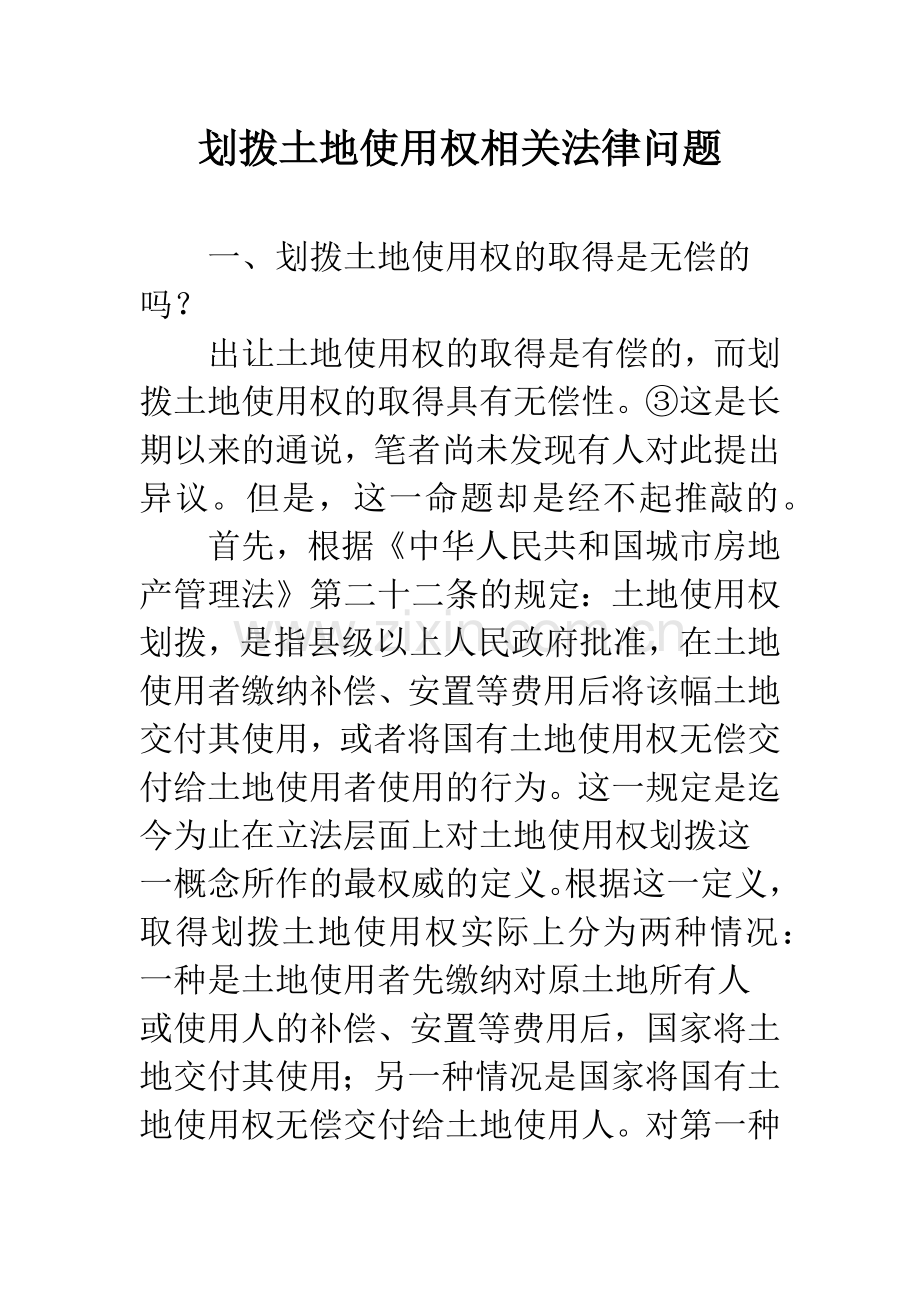 划拨土地使用权相关法律问题.docx_第1页