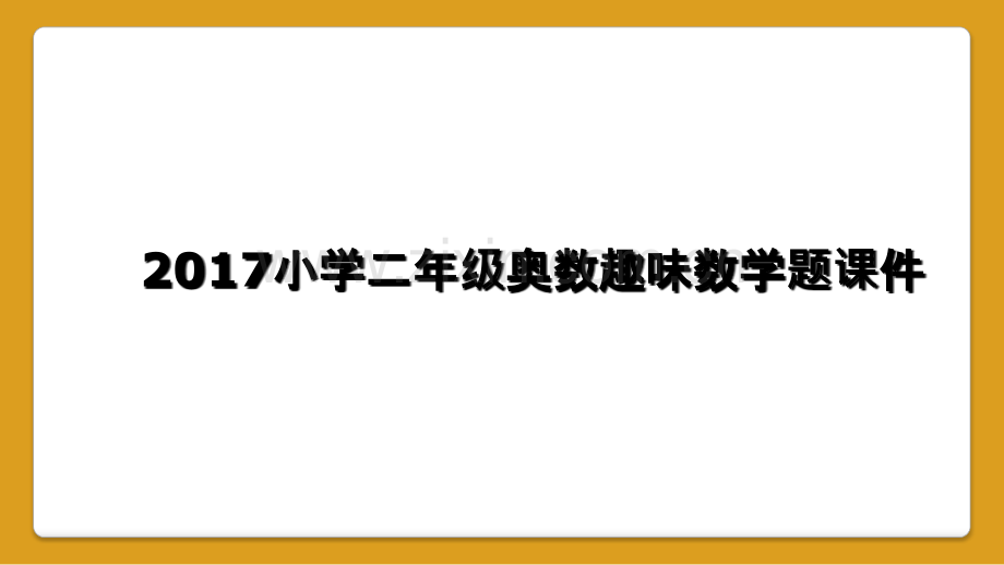 2017小学二年级奥数趣味数学题课件.ppt_第1页