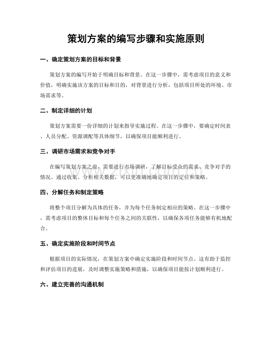策划方案的编写步骤和实施原则.docx_第1页