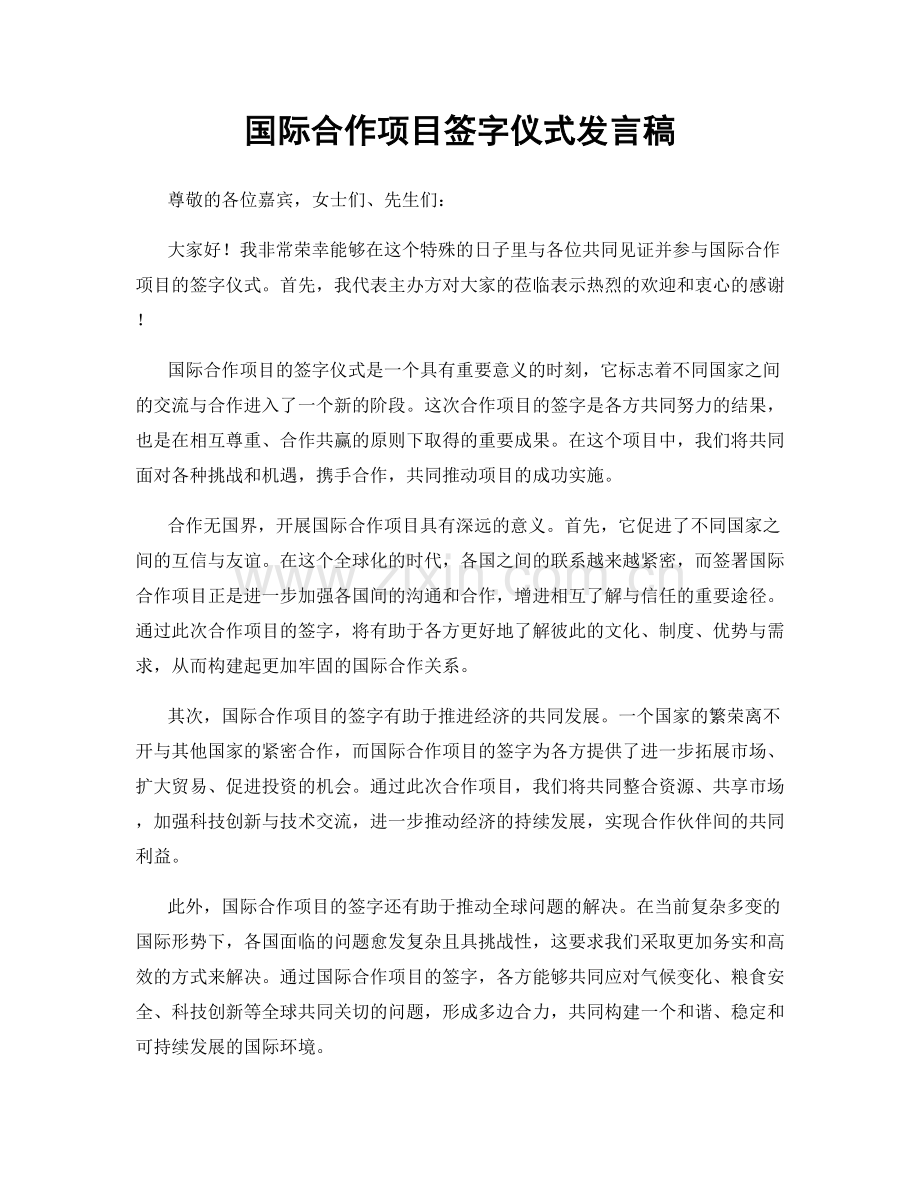 国际合作项目签字仪式发言稿.docx_第1页