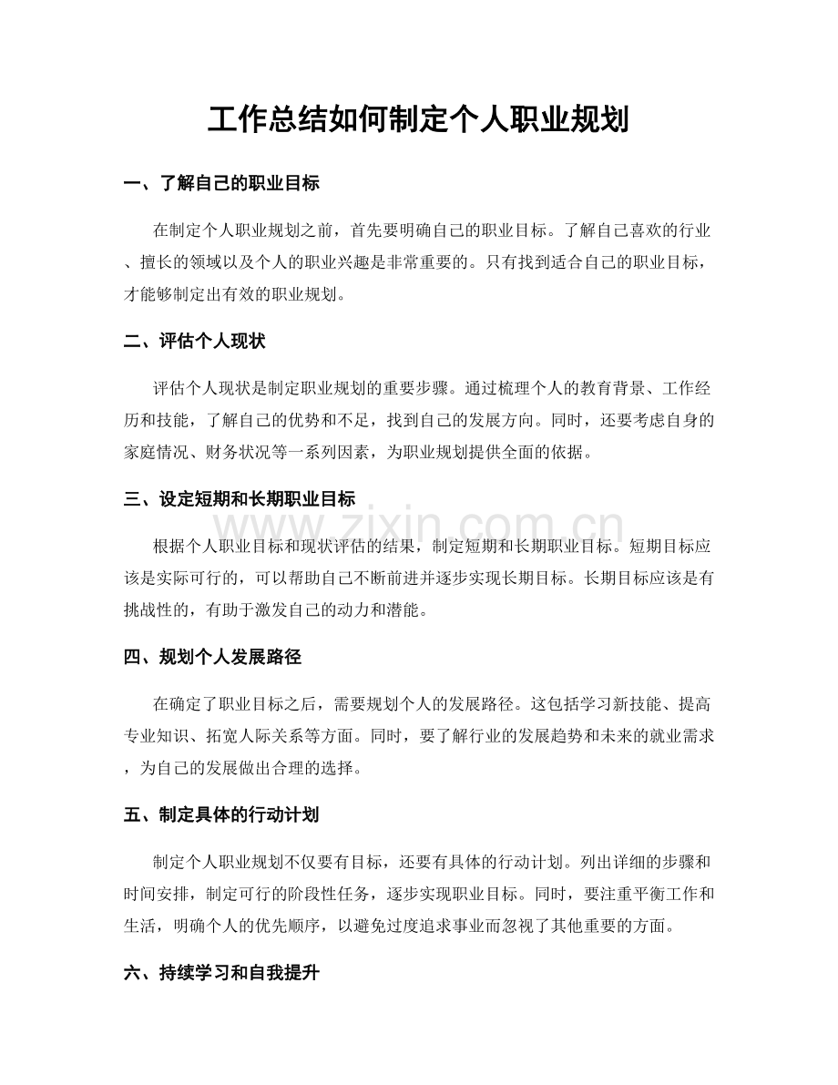 工作总结如何制定个人职业规划.docx_第1页