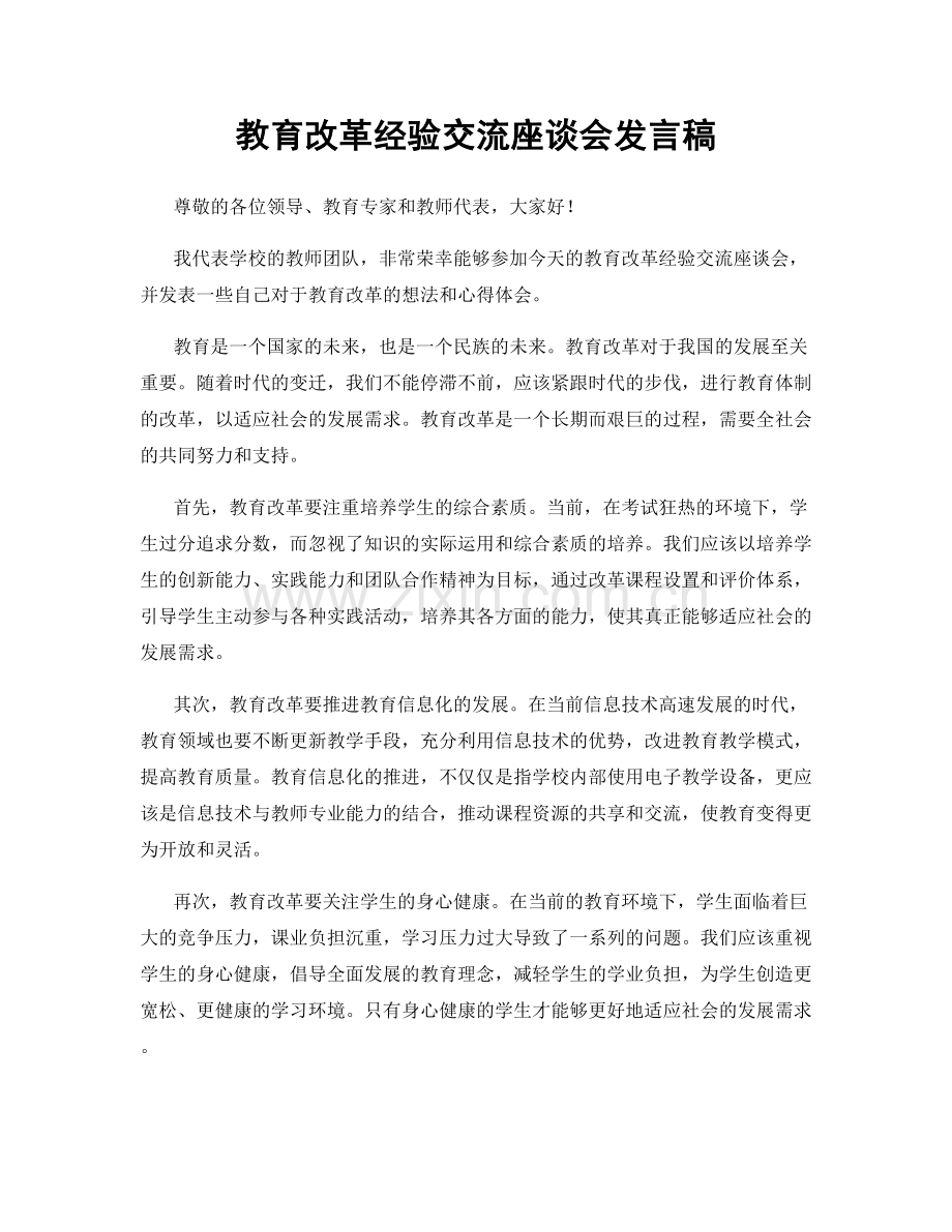 教育改革经验交流座谈会发言稿.docx_第1页
