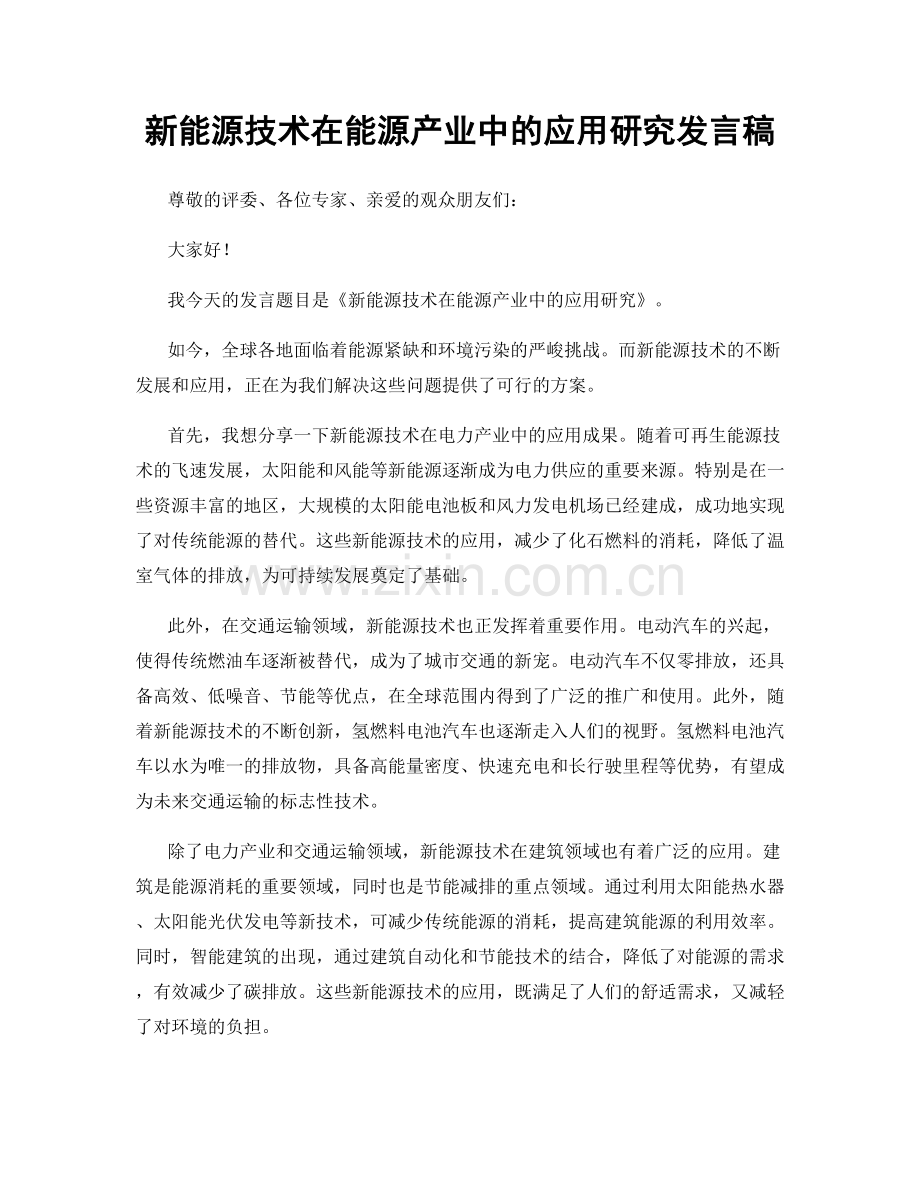 新能源技术在能源产业中的应用研究发言稿.docx_第1页