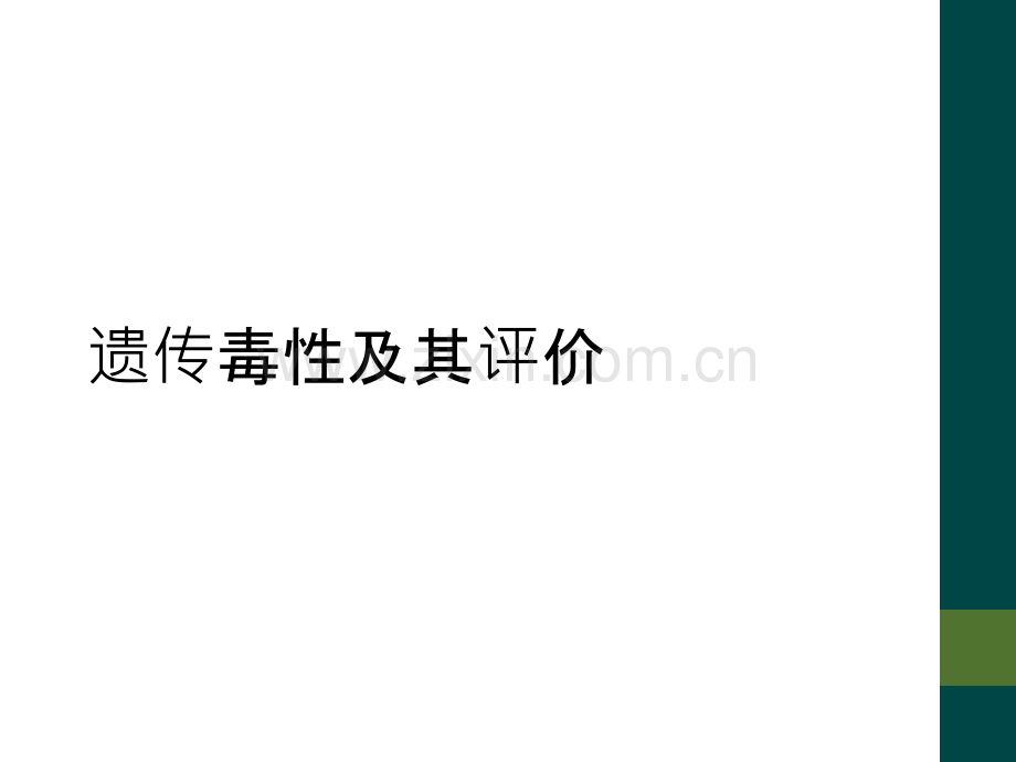 遗传毒性及其评价.ppt_第1页