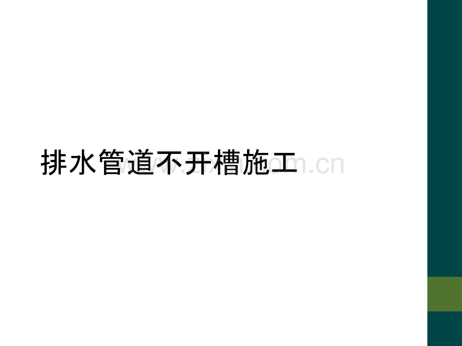 排水管道不开槽施工.ppt_第1页