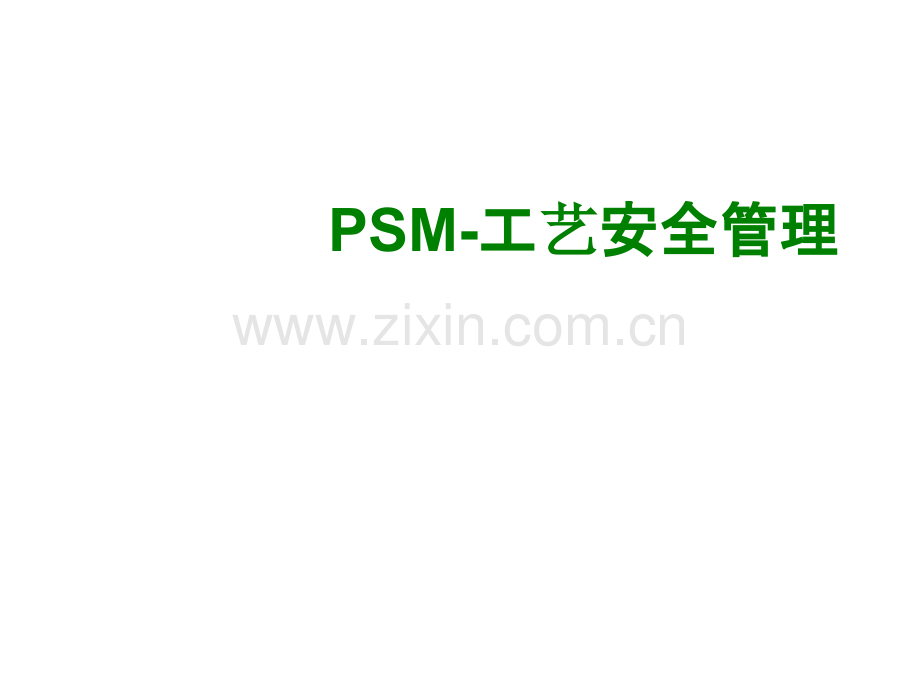 PSM工艺安全管理经典课件.ppt_第1页