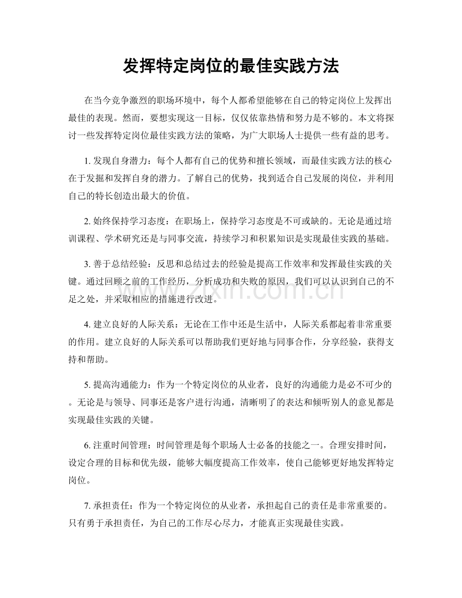 发挥特定岗位的最佳实践方法.docx_第1页