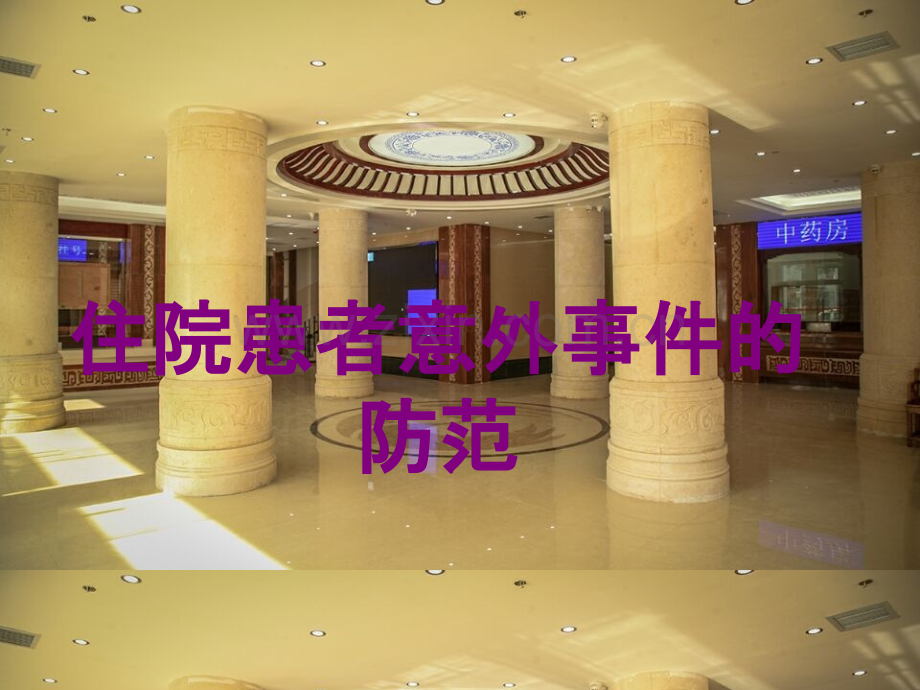 住院患者意外事件的防范ppt培训课件.ppt_第1页