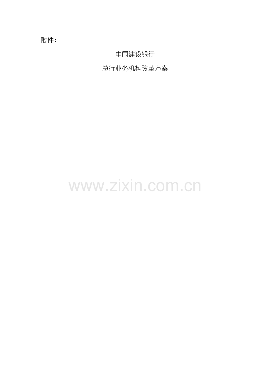 中国建设银行总行机构改革方案.doc_第2页