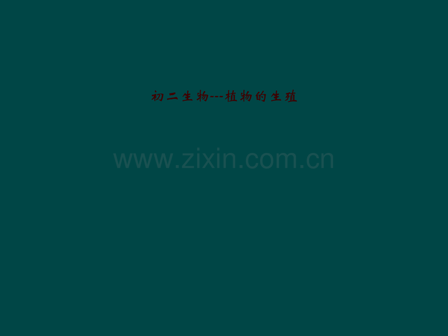 初二生物---植物的生殖.pptx_第1页