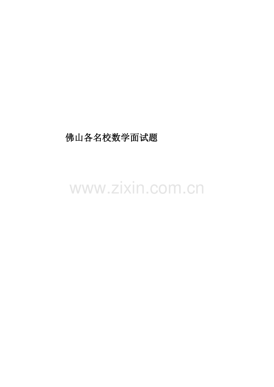 佛山各名校数学面试题.doc_第1页