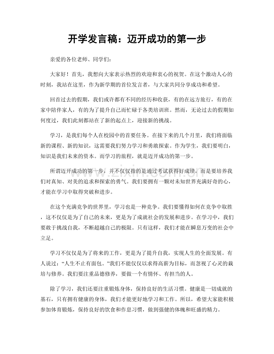 开学发言稿：迈开成功的第一步.docx_第1页