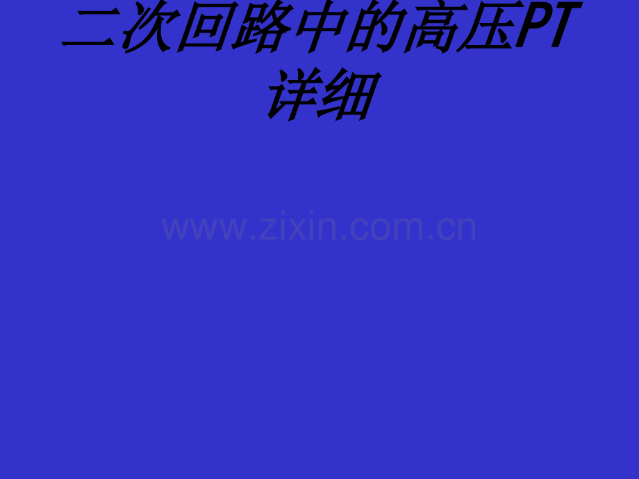 二次回路中的高压PT详细专题培训课件.ppt_第1页
