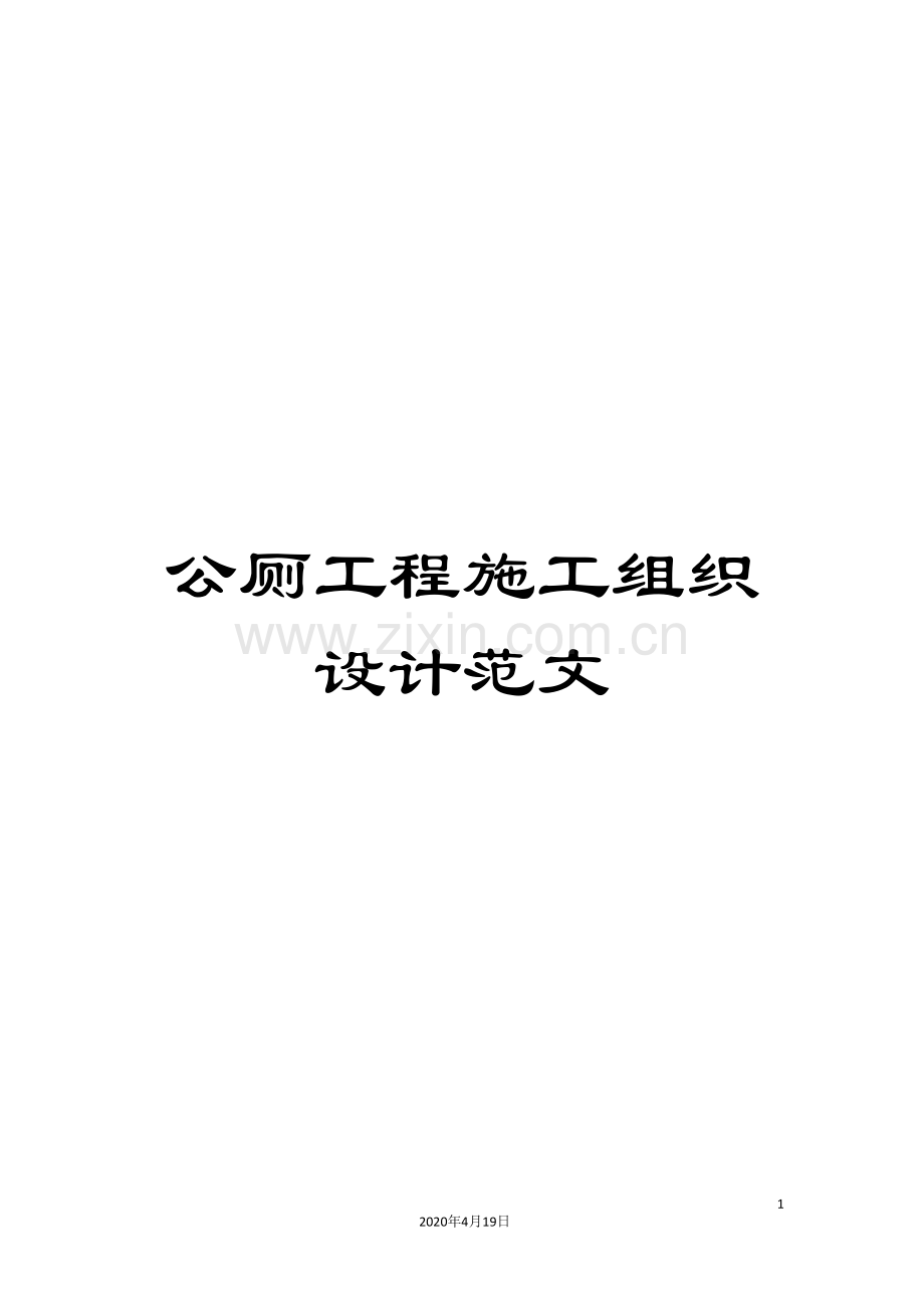 公厕工程施工组织设计范文.doc_第1页