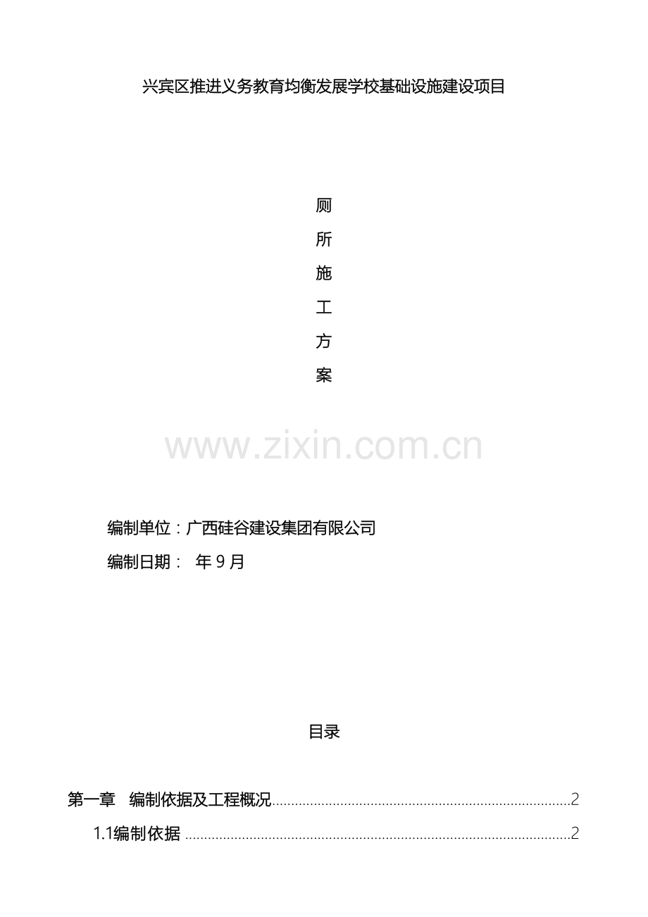 公厕工程施工组织设计范文.doc_第2页