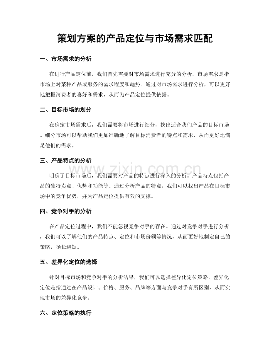 策划方案的产品定位与市场需求匹配.docx_第1页