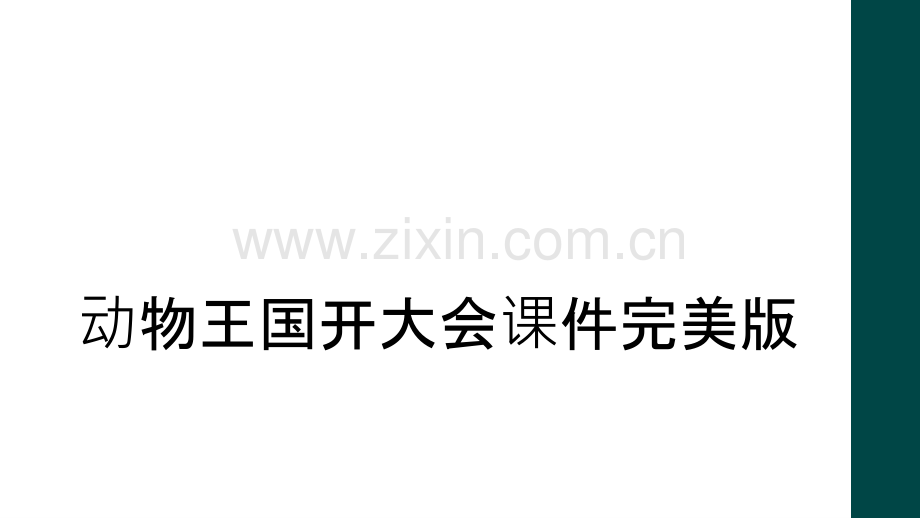 动物王国开大会课件.ppt_第1页
