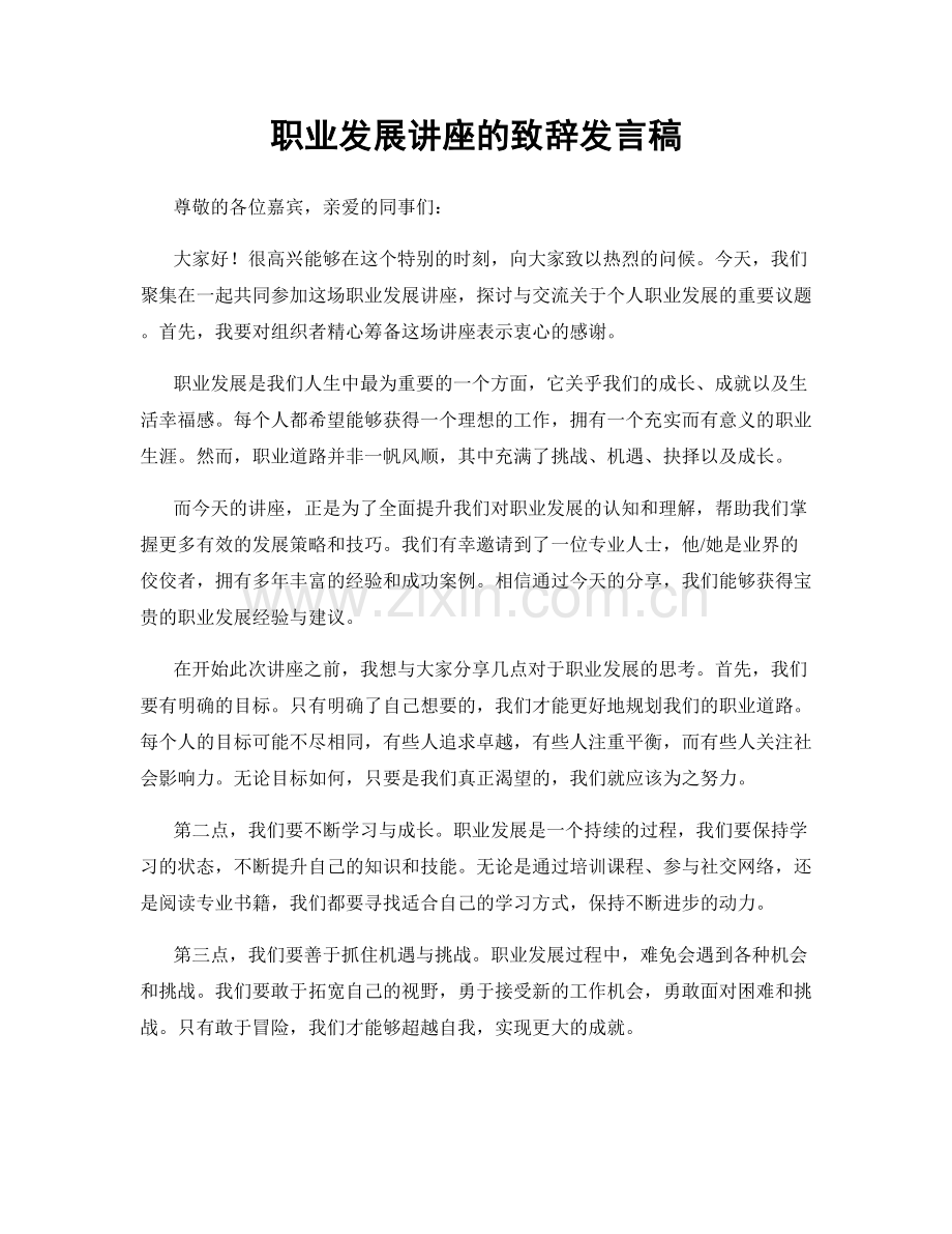 职业发展讲座的致辞发言稿.docx_第1页