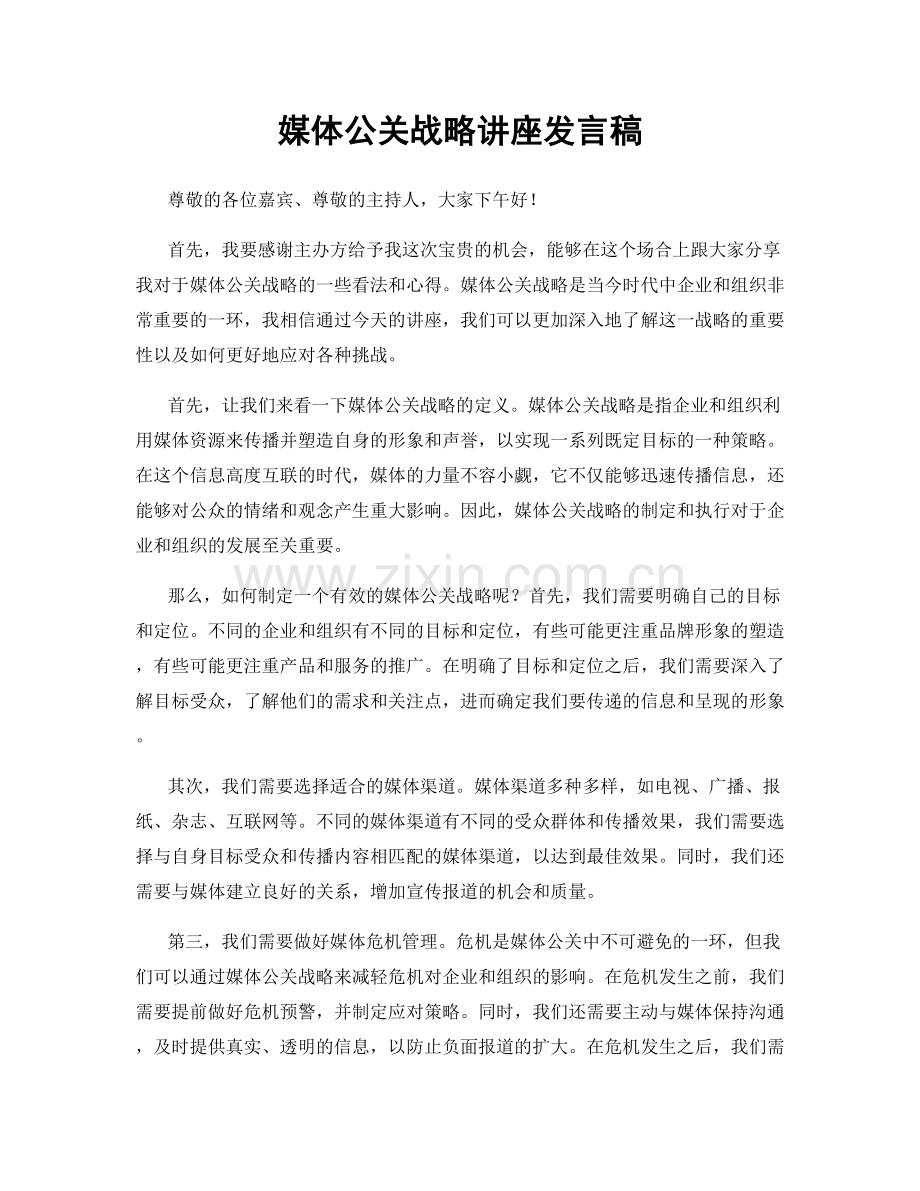 媒体公关战略讲座发言稿.docx_第1页