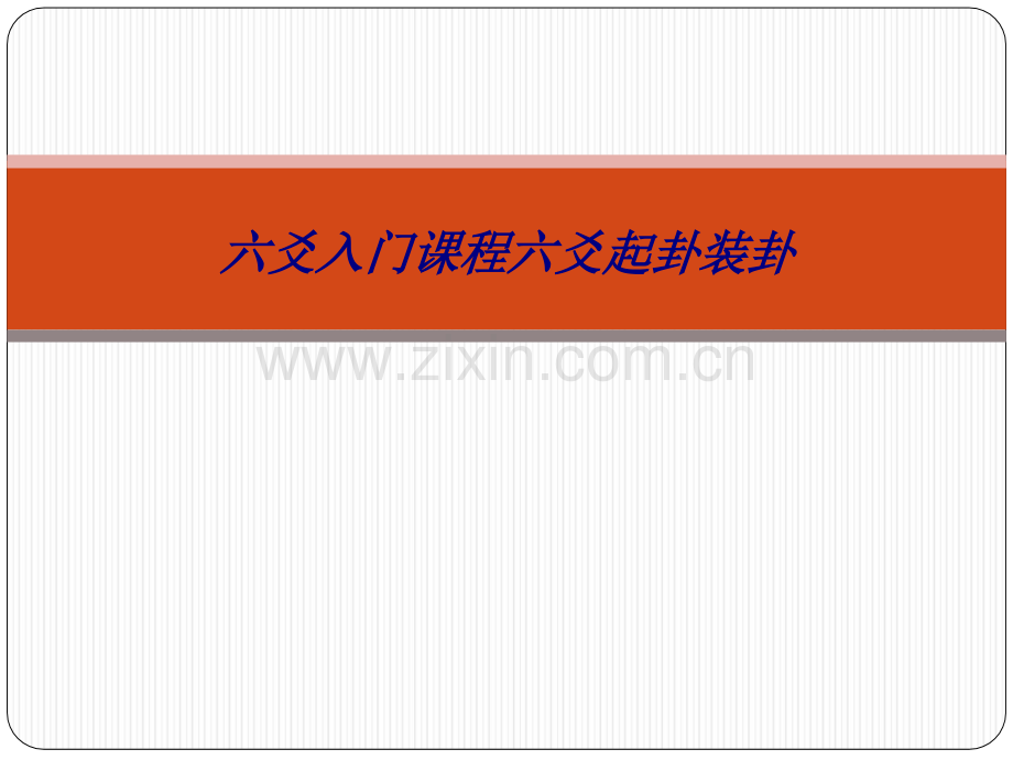 六爻入门课程六爻起卦装卦专题培训课件.ppt_第1页