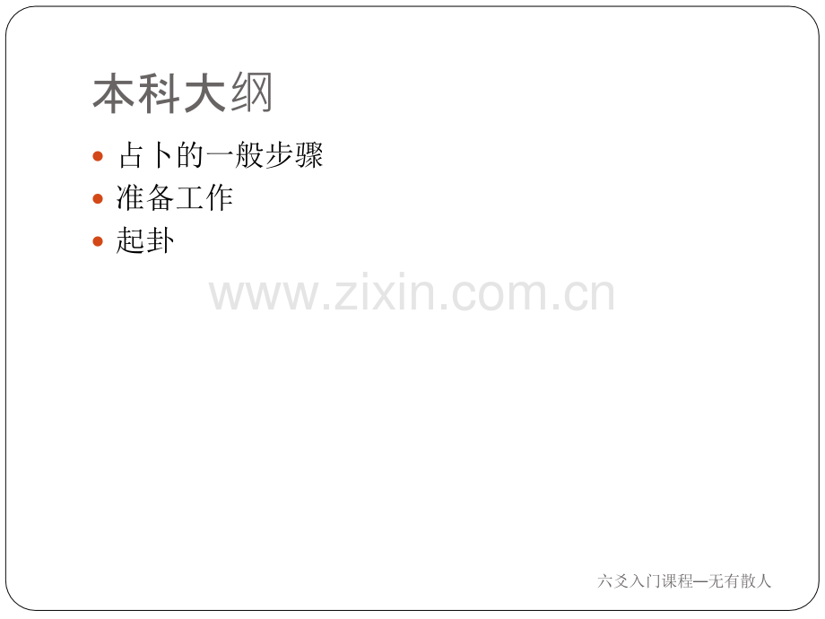 六爻入门课程六爻起卦装卦专题培训课件.ppt_第2页