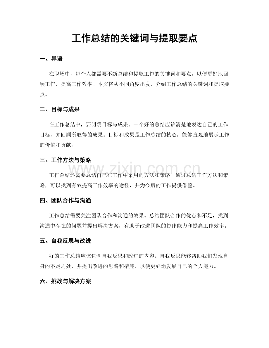 工作总结的关键词与提取要点.docx_第1页