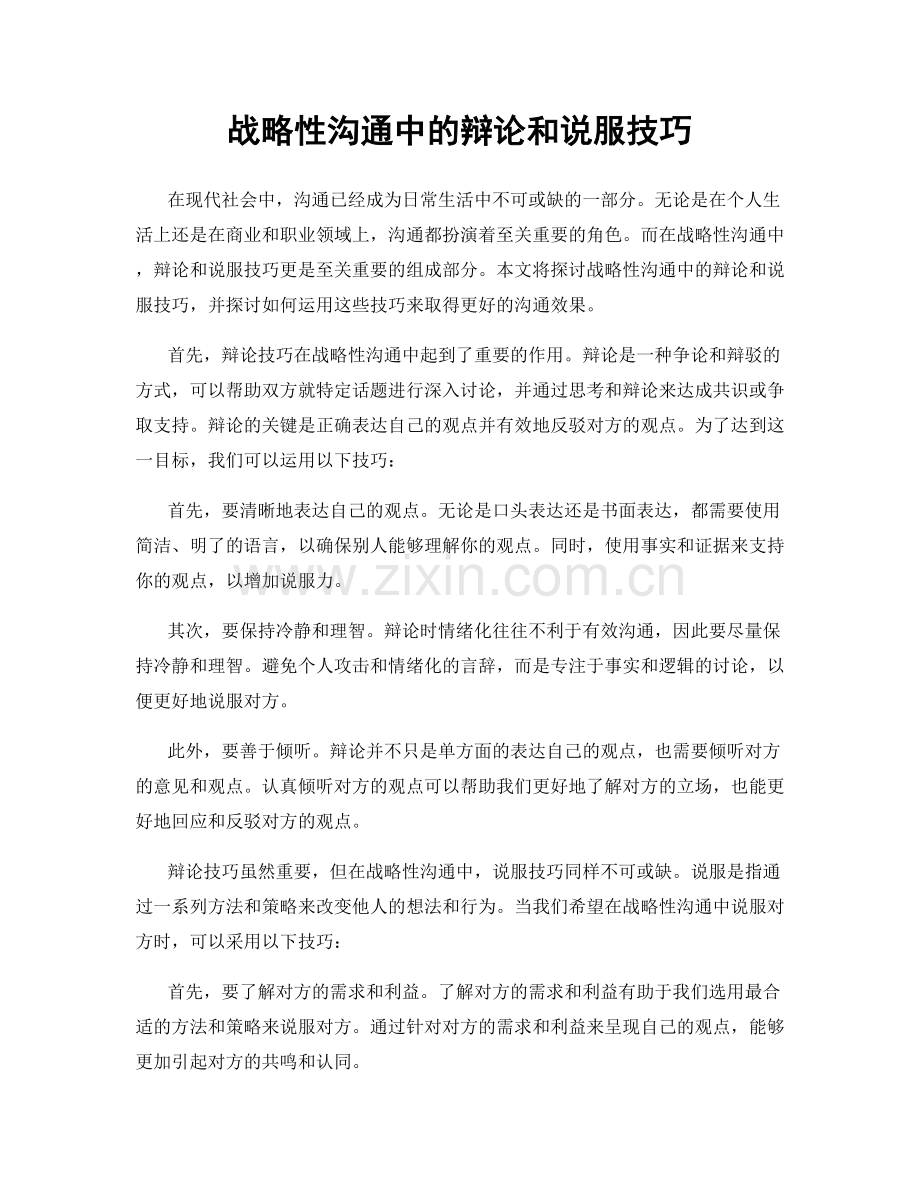 战略性沟通中的辩论和说服技巧.docx_第1页