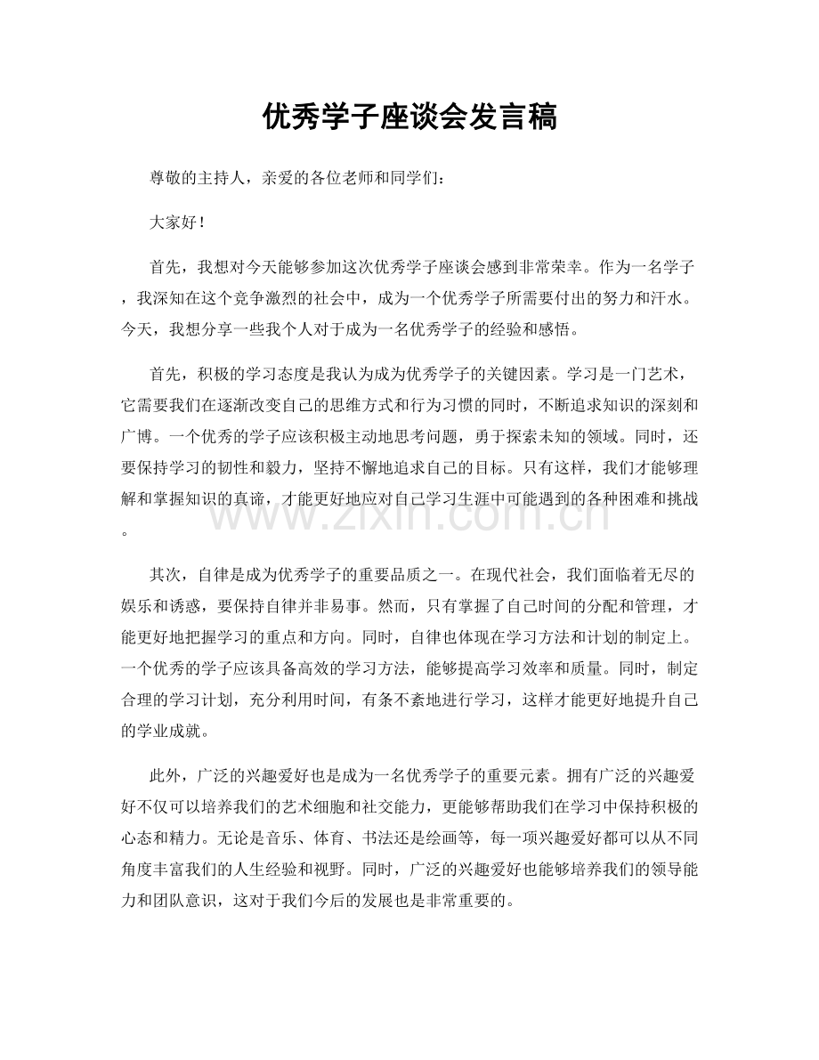 优秀学子座谈会发言稿.docx_第1页