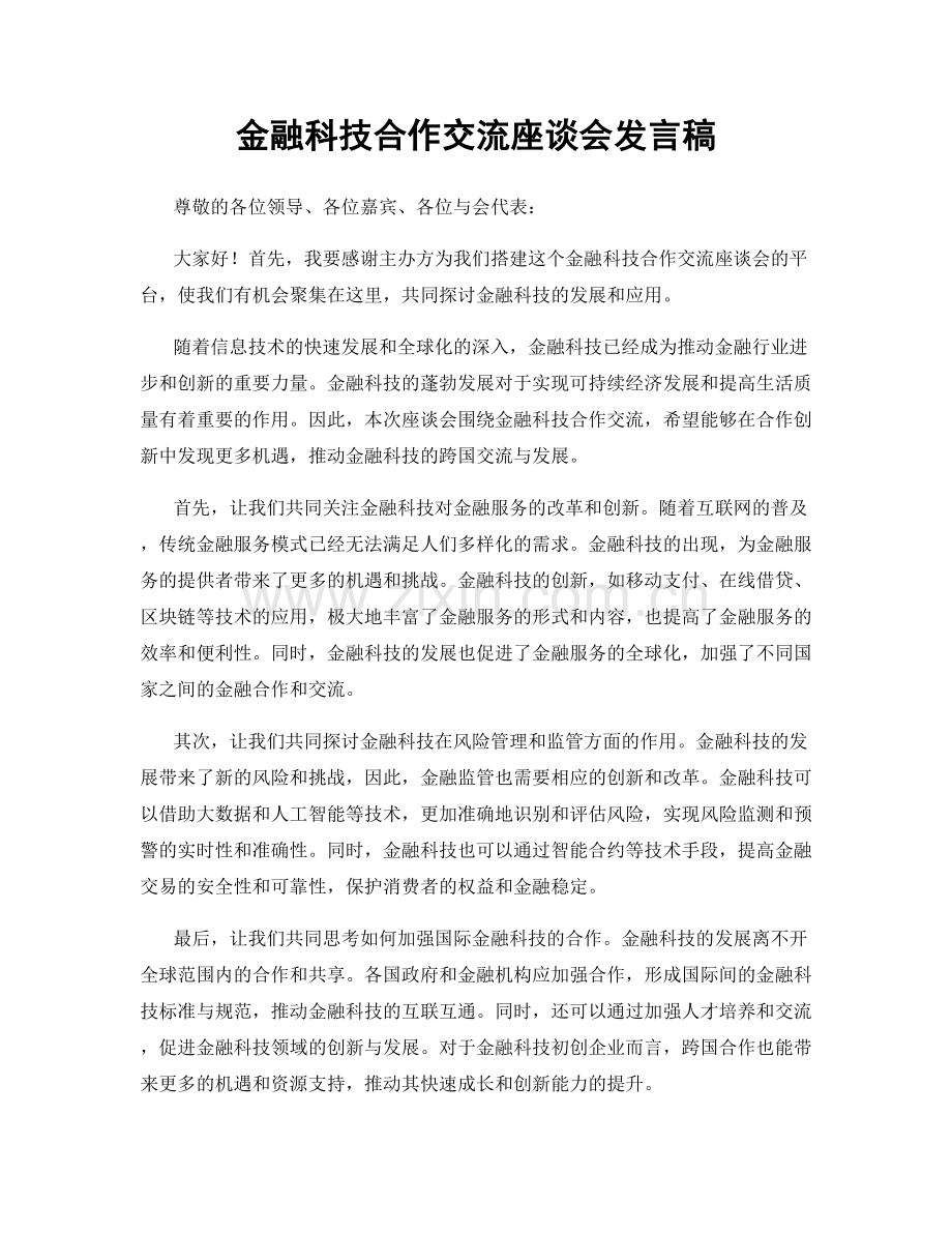 金融科技合作交流座谈会发言稿.docx_第1页