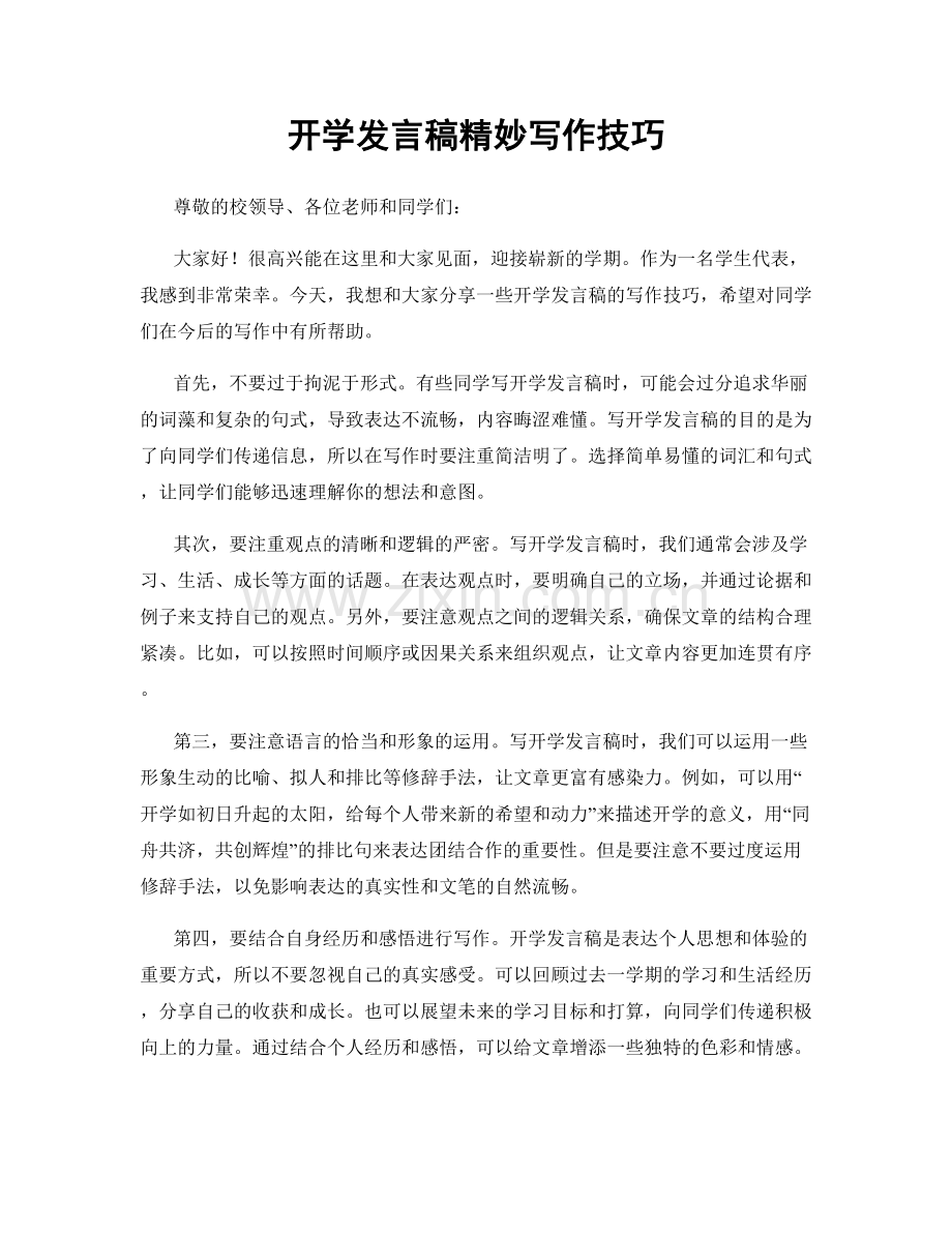 开学发言稿精妙写作技巧.docx_第1页