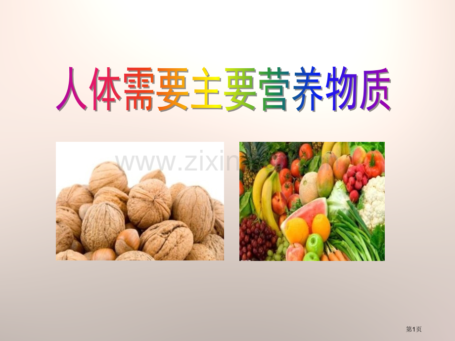 人体需要的主要营养物质省公开课一等奖新名师优质课比赛一等奖课件.pptx_第1页