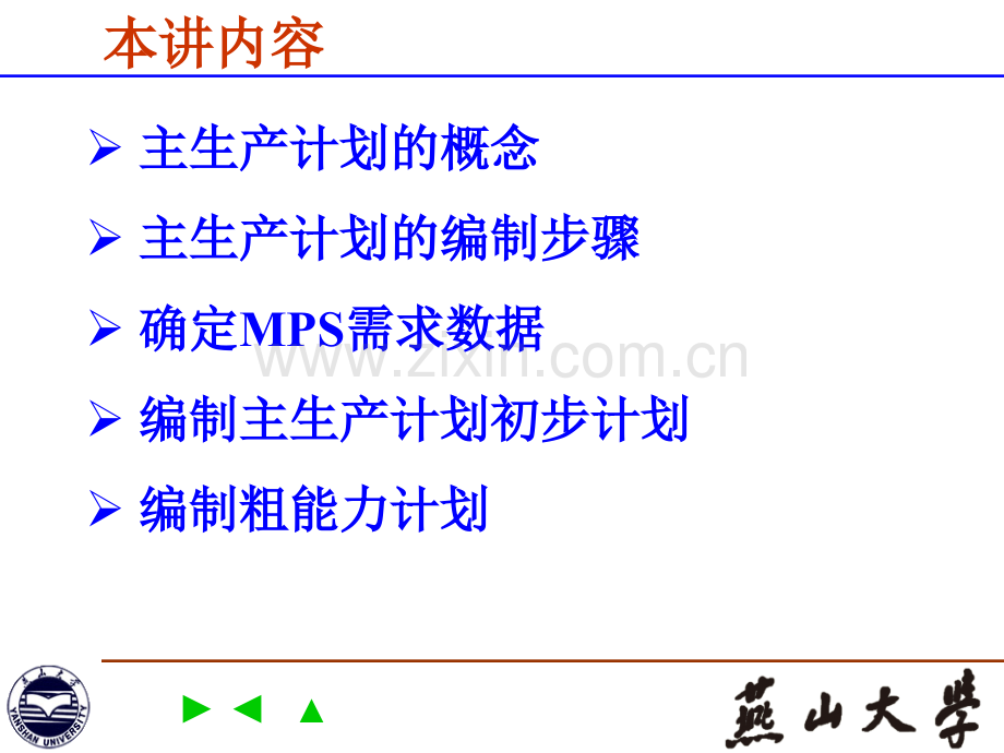 ERP原理与应用第六讲PPT专业课件.ppt_第1页