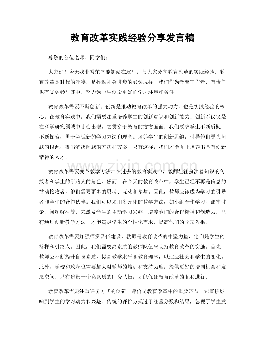 教育改革实践经验分享发言稿.docx_第1页