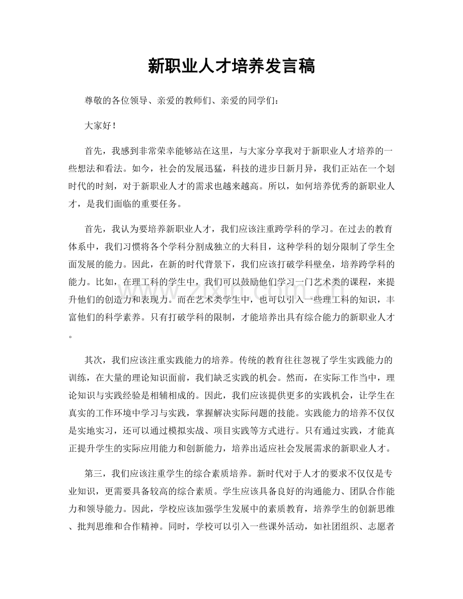 新职业人才培养发言稿.docx_第1页