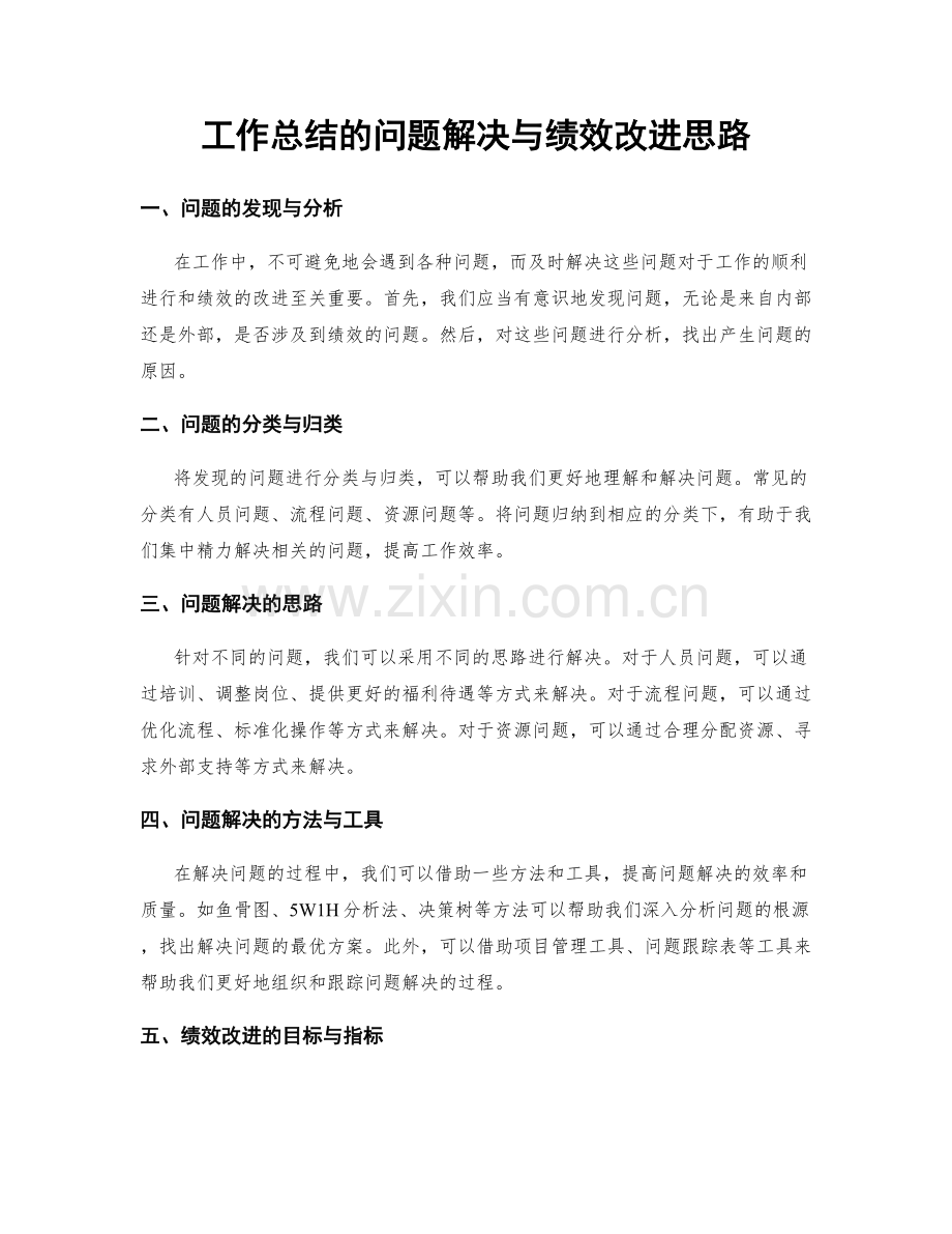 工作总结的问题解决与绩效改进思路.docx_第1页