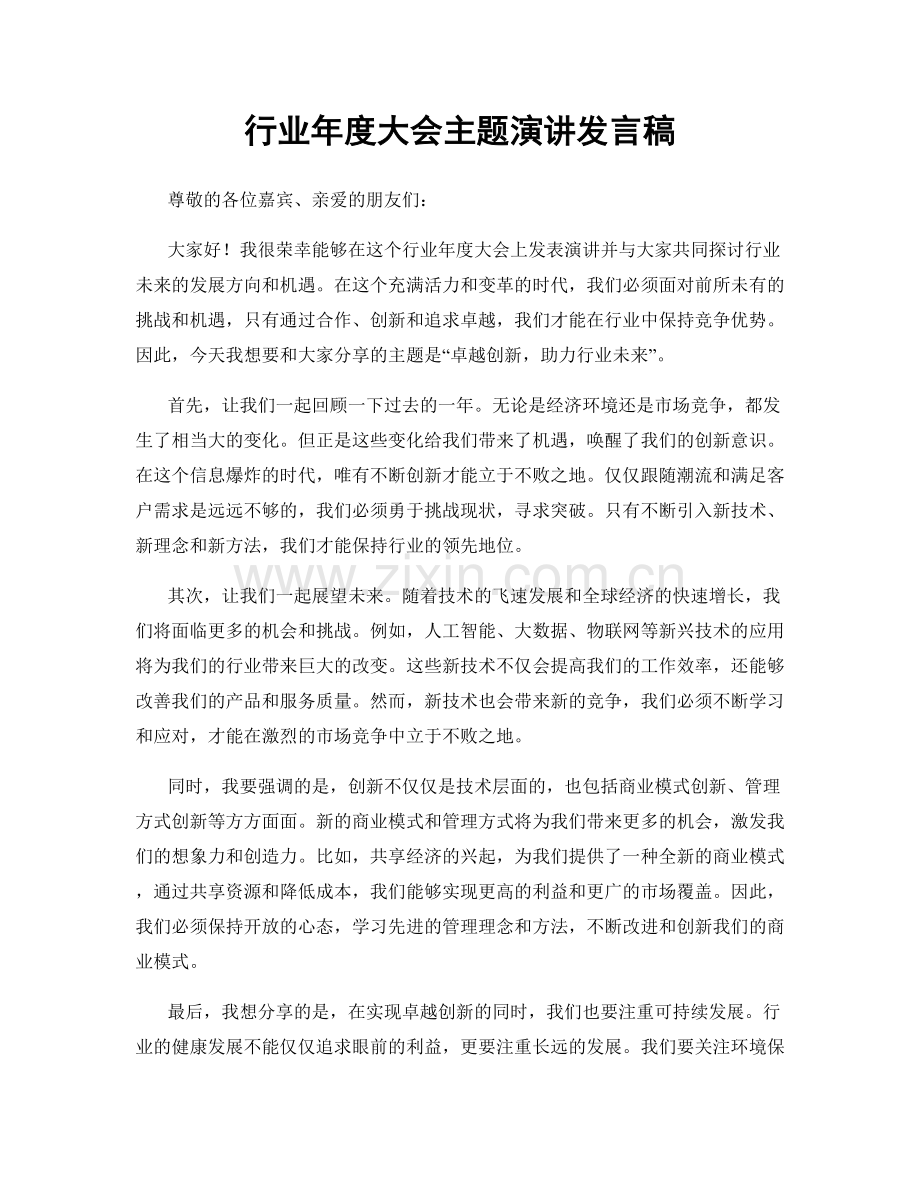 行业年度大会主题演讲发言稿.docx_第1页